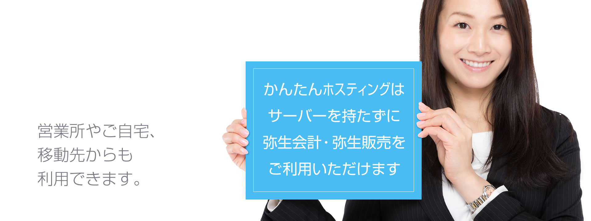 サーバーを持たずに弥生会計・弥生販売をご利用いただけます