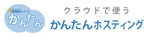 かんたんホスティング