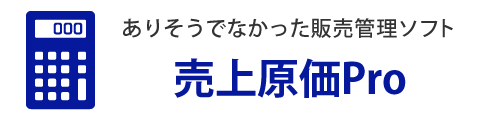 売上原価Pro