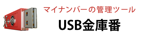 USB金庫番