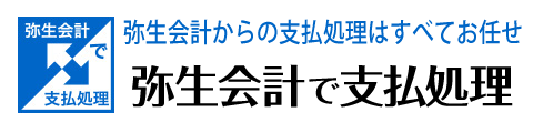 弥生で支払管理