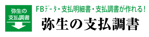 弥生の支払調書